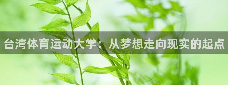 JJB竞技宝官方正版app神州:台湾体育运动大学:从梦想走向